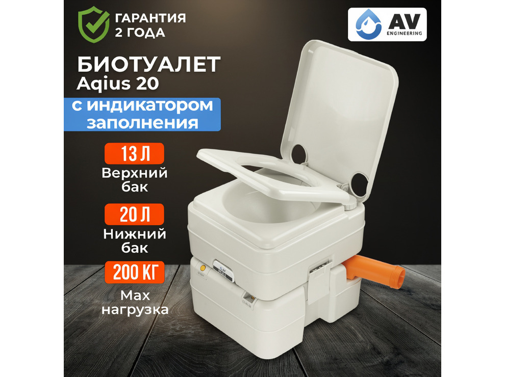 Биотуалет портативный Aqius 20, AV Engineering