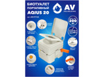 Биотуалет портативный Aqius 20, AV Engineering