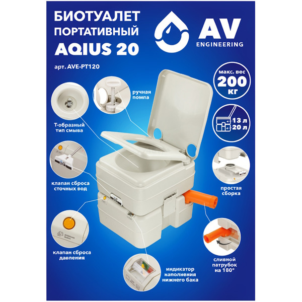 Биотуалет портативный Aqius 20, AV Engineering