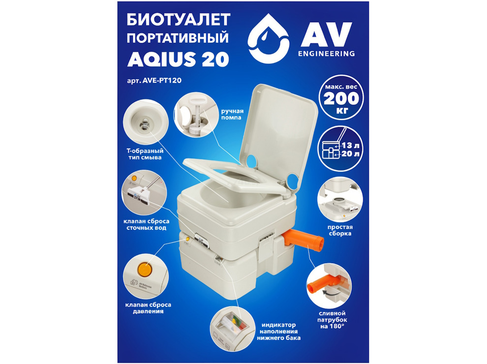 Биотуалет портативный Aqius 20, AV Engineering