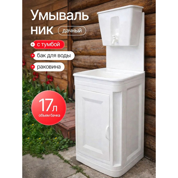 Умывальник Чистюля ЭВБО-17 с подогревом воды ЭЛБЭТ (пластик)