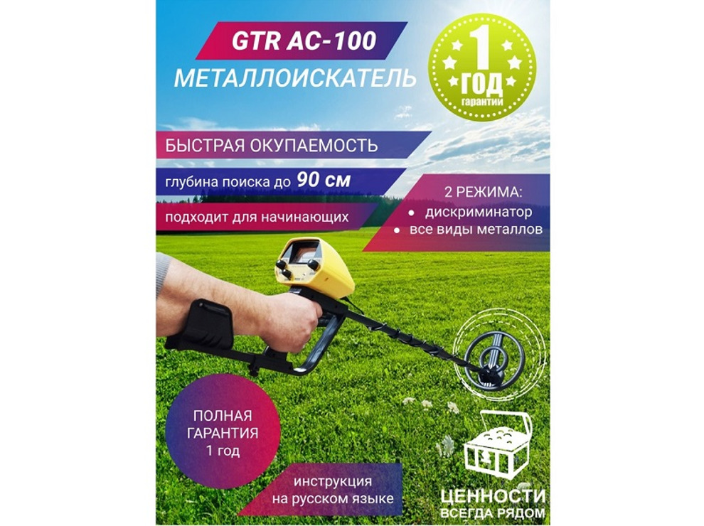 Металлоискатель GTR AC-100
