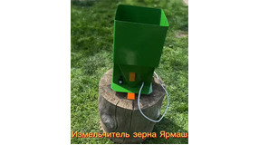 Измельчитель зерна Ярмаш