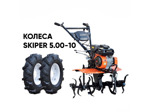 Культиватор SKIPER SP-700S + колеса SKIPER 5.00-10 (комплект)