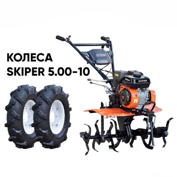 Культиватор SKIPER SP-700S + колеса SKIPER 5.00-10 (комплект)