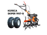 Культиватор SKIPER SP-800 + колеса SKIPER 19х7-8 (комплект)