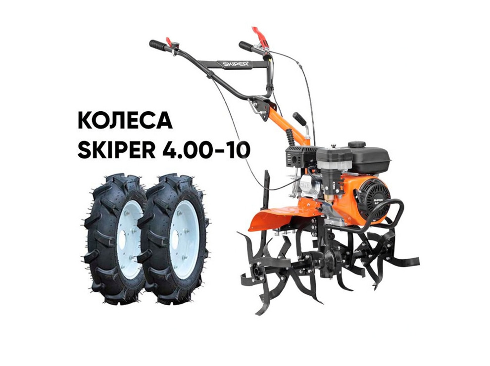 Культиватор SKIPER SP-800 + колеса SKIPER 4.00-10 (комплект)