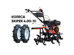 Культиватор SKIPER SP-860S + колеса SKIPER 4.00-10 (комплект)