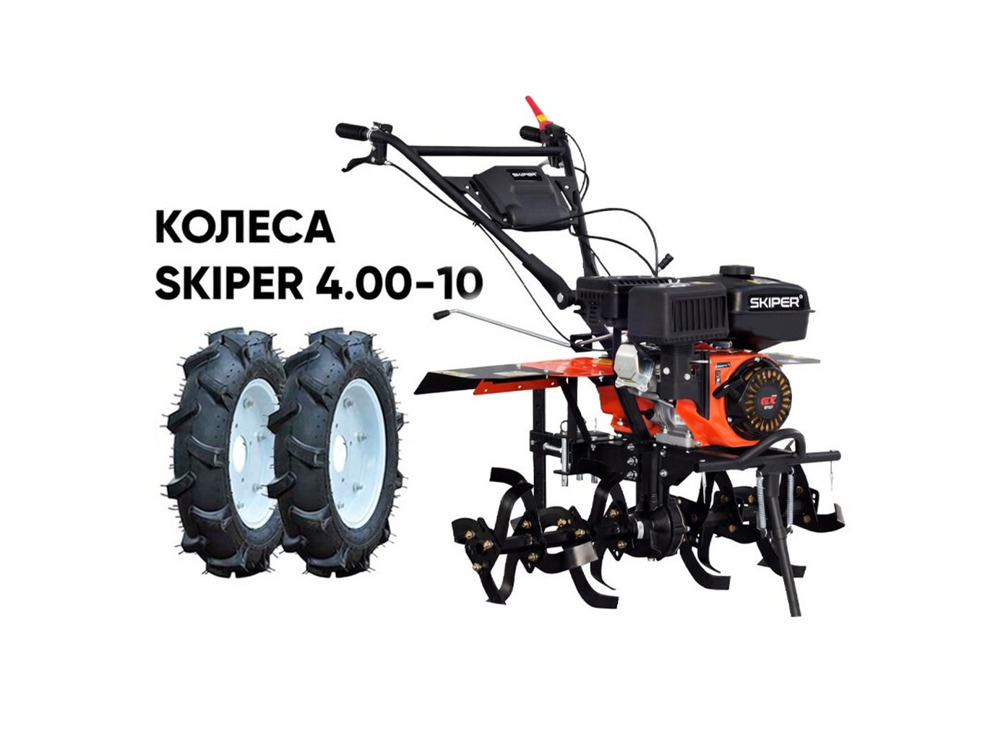 Культиватор SKIPER SP-860S + колеса SKIPER 4.00-10 (комплект)