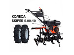 Культиватор SKIPER SP-860S + колеса SKIPER 5.00-10 (комплект)
