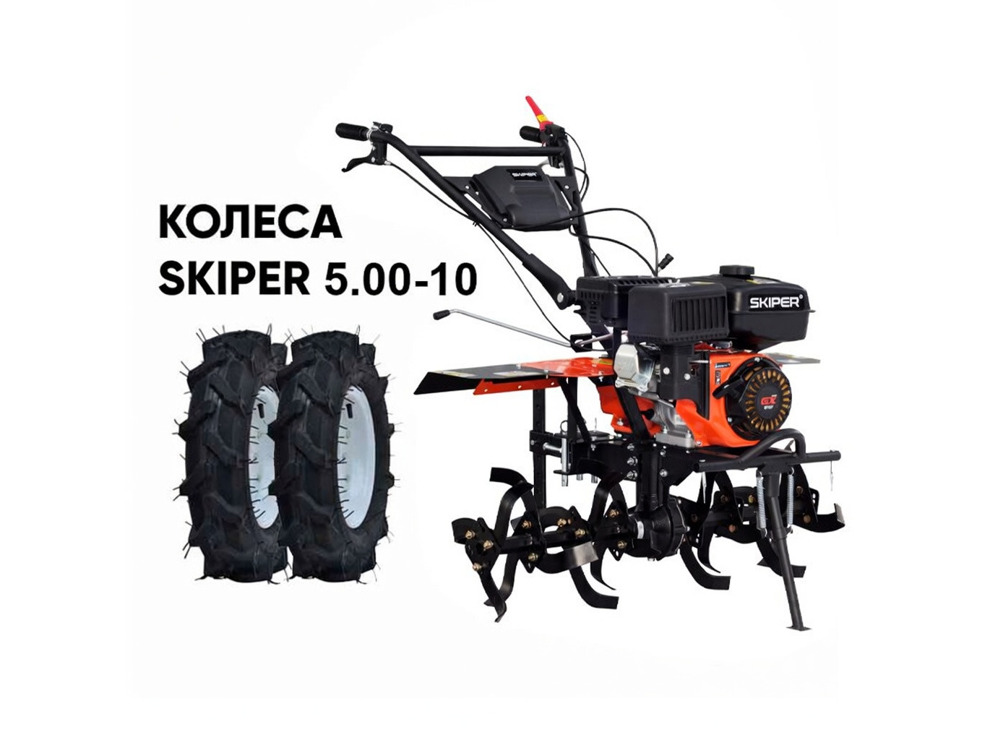 Культиватор SKIPER SP-860S + колеса SKIPER 5.00-10 (комплект)