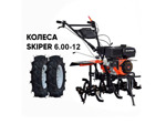 Культиватор SKIPER SP-860S + колеса SKIPER 6.00-12 (комплект)