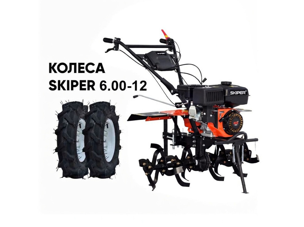 Культиватор SKIPER SP-860S + колеса SKIPER 6.00-12 (комплект)