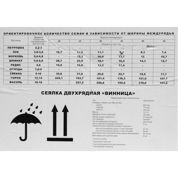 Сеялка ручная двухрядная "Винница"