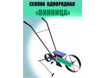 Сеялка ручная однорядная "Винница"
