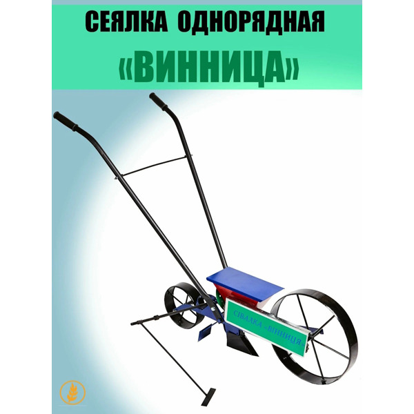 Сеялка ручная однорядная "Винница"