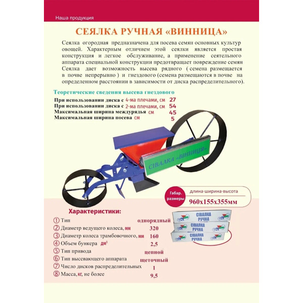 Сеялка ручная однорядная "Винница"