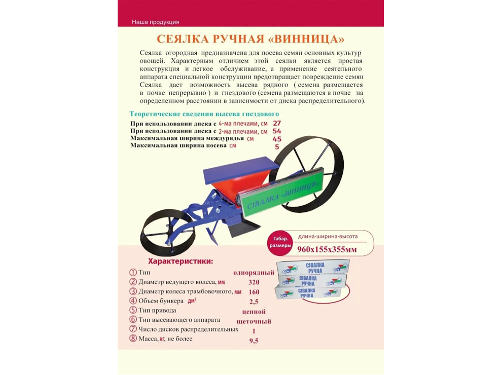 Сеялка ручная однорядная "Винница"