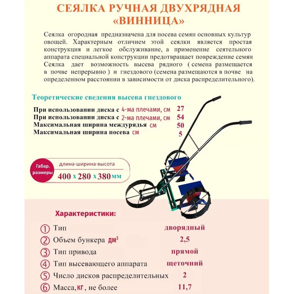 Сеялка ручная двухрядная "Винница"