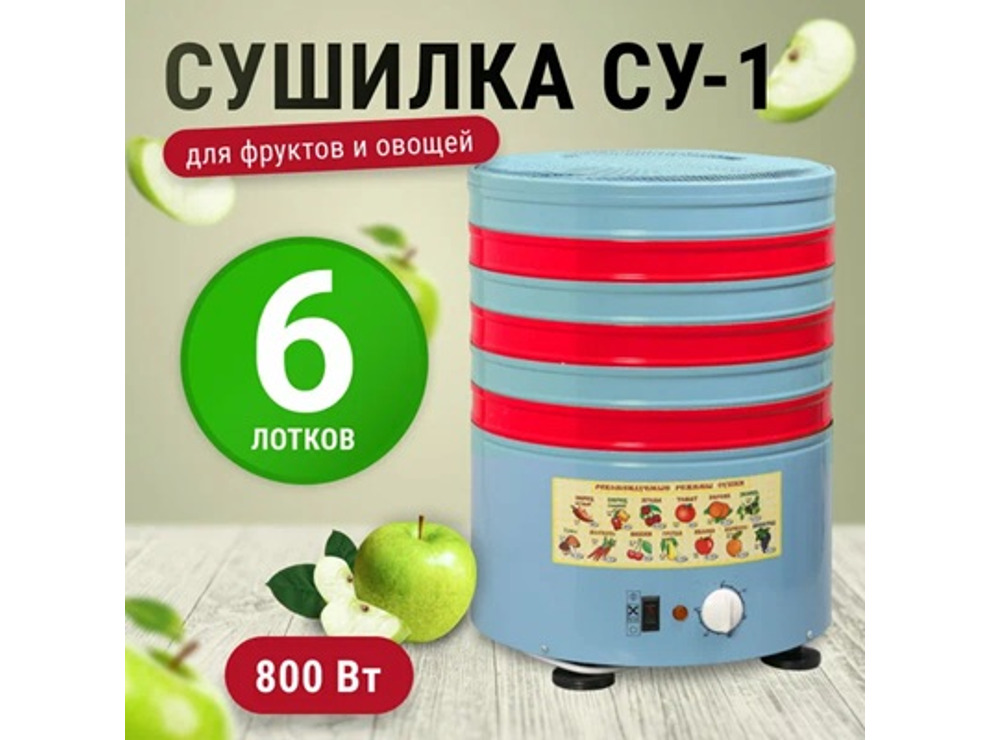 Сушилка для овощей и фруктов Элвин СУ-1 (6 поддонов), 800Вт