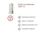 Котел электрический (электроводонагреватель) ЭВП-12 кВт