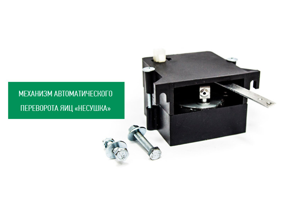 Автоповорот яиц для инкубатора Несушка