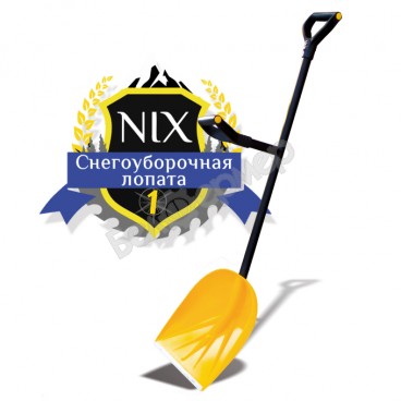 Снегоуборочная лопата NIX 1