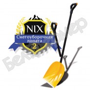 Снегоуборочная лопата NIX 2
