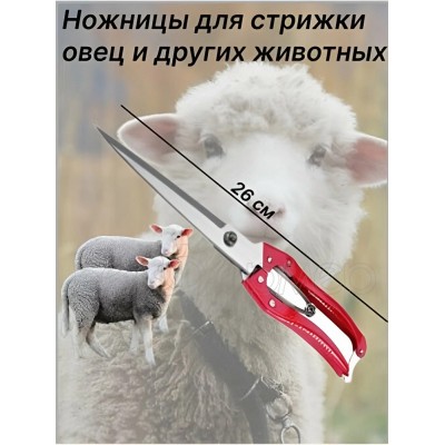 Ножницы для стрижки овец, 300 мм
